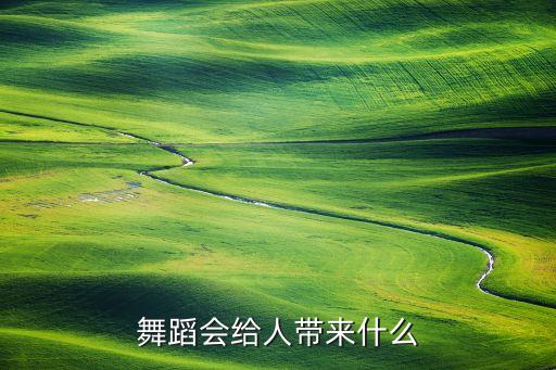 舞蹈带给我们什么，舞蹈的魅力在哪
