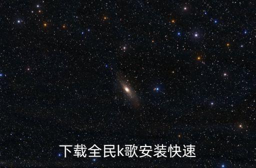 下载全民k歌安装快速