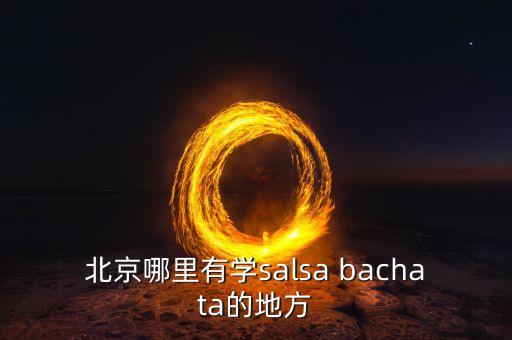 北京哪里能学印度舞，北京朝阳区管庄这边哪里有成人学印度舞的舞蹈班