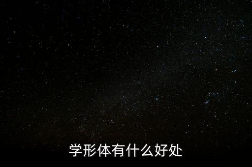 学形体有什么好处