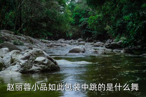 赵丽蓉小品如此包装中跳的是什么舞