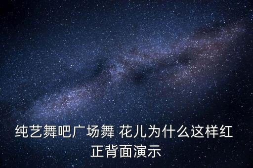 花儿为什么这样舞蹈，广场舞花儿为什么这样红格格广场舞曲