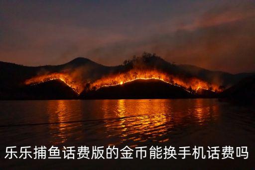 乐乐捕鱼官方版，乐乐捕鱼怎么才能有几千万金币
