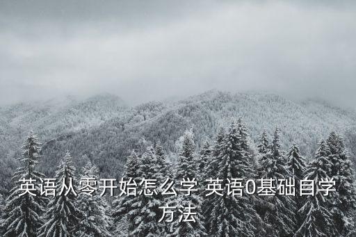 英语从零开始怎么学 英语0基础自学方法