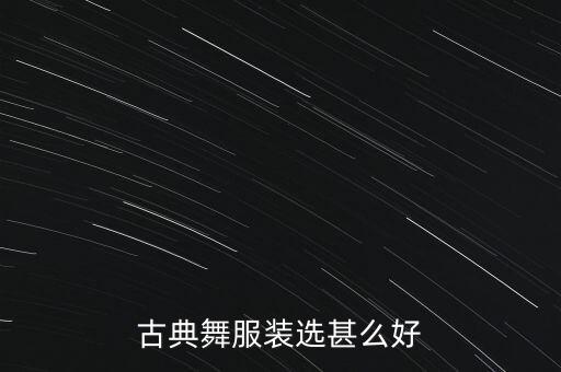 古典舞服装选甚么好