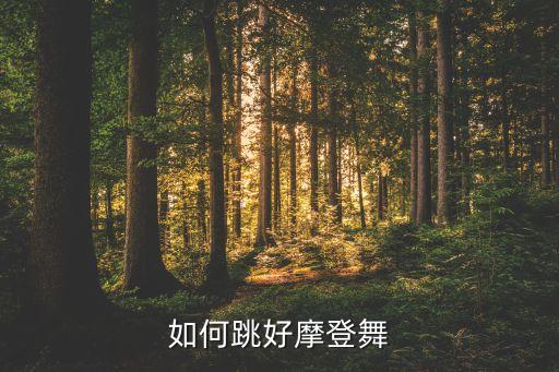 摩登舞舞i如何跳大，如何跳好摩登舞