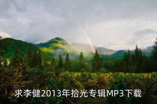 求李健2013年拾光专辑MP3下载