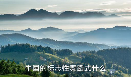 中国最美的舞蹈是什么时候，中国的歌舞青春几时上演