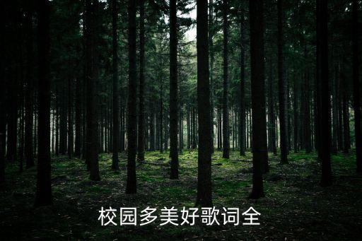 校园多美好歌词全