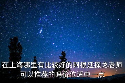 在上海哪里有比较好的阿根廷探戈老师可以推荐的吗价位适中一点