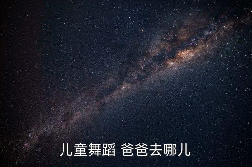 儿童舞蹈 爸爸去哪儿