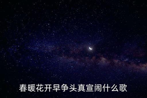 万紫千红装扮着世界多美妙是什么歌，民歌我爱你塞北的雪歌词