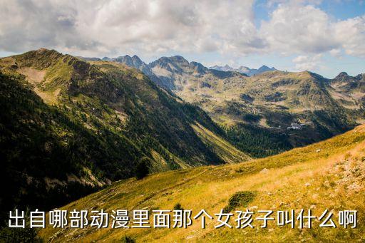 出自哪部动漫里面那个女孩子叫什么啊