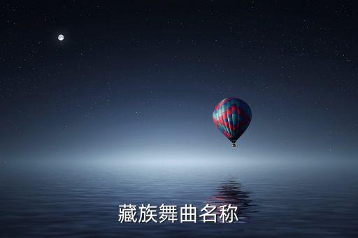 藏族舞曲名称