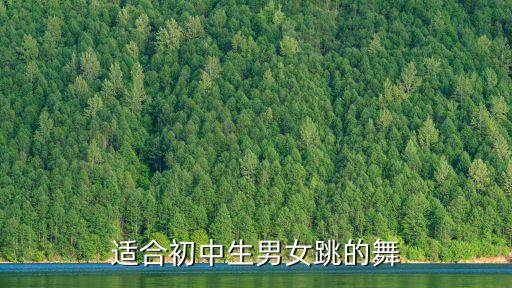 阳光开朗大男孩舞蹈教程小学生，有哪些适合男生跳的现代舞
