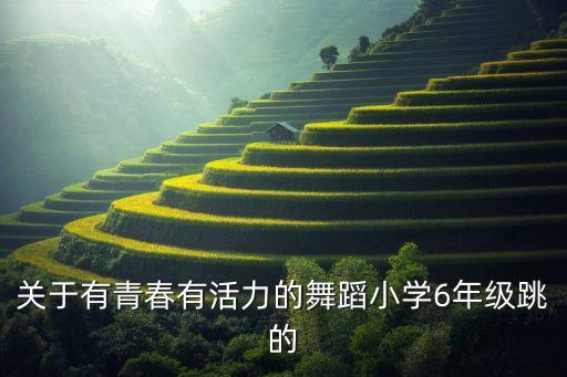 青春活力的舞蹈有什么，公司要举办晚会我想请教大师有那些舞蹈是比较有青春活力的