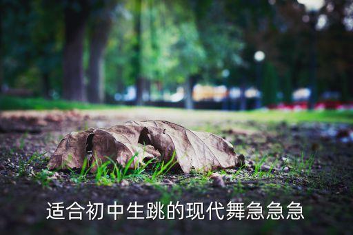 适合初中生跳的现代舞急急急