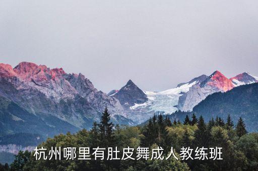 杭州哪里有肚皮舞成人教练班