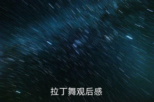 拉丁舞观后感