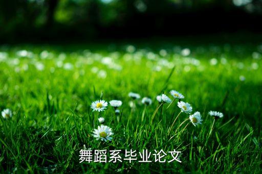 舞蹈系毕业论文