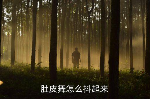 肚皮舞怎么抖起来