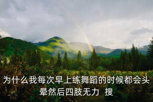 跳舞头晕是什么问题，跳舞摇头时经常头晕是怎么会事