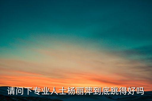 请问下专业人士杨丽萍到底跳得好吗