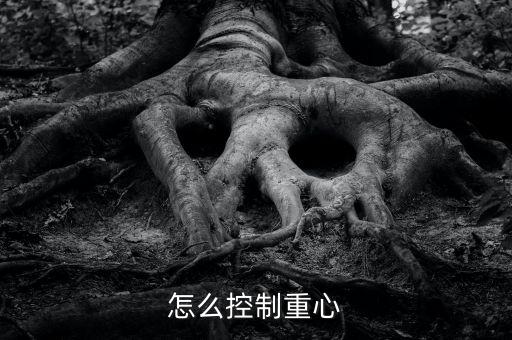 怎么控制重心
