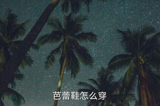 芭蕾鞋如何搭配，怎么穿芭蕾舞鞋啊