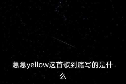 歌曲摇并三是什么意思是什么歌，你看1晃3两年匆匆又夏天是甚么歌