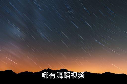 哪有舞蹈视频