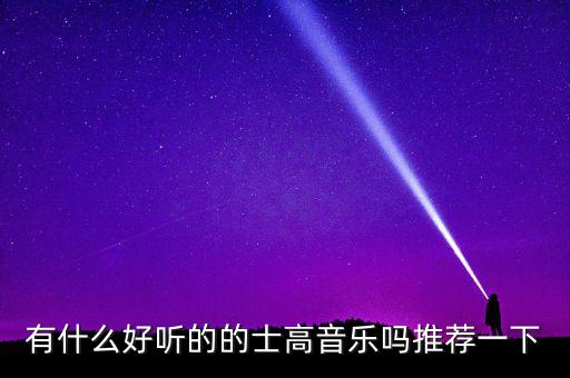 有什么好听的的士高音乐吗推荐一下