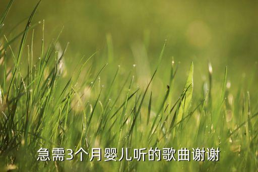 婴儿音乐03个月在线，急需3个月婴儿听的歌曲谢谢