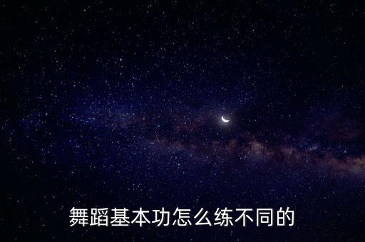 舞蹈基本功怎么练不同的