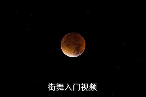 街舞入门视频