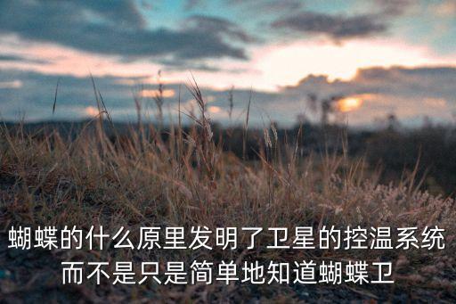 蝴蝶的什么原里发明了卫星的控温系统而不是只是简单地知道蝴蝶卫