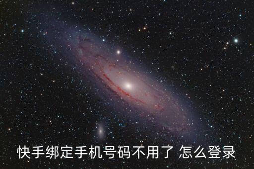 快手绑定手机号码不用了 怎么登录