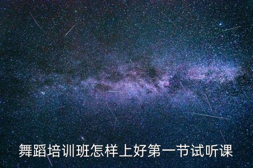 如何上好舞蹈试听课，第一节舞蹈课怎么上