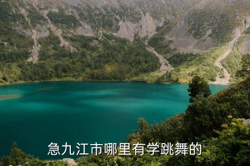 九江哪里学拉丁舞，急九江市哪里有学跳舞的
