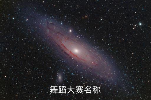 舞蹈大赛名称