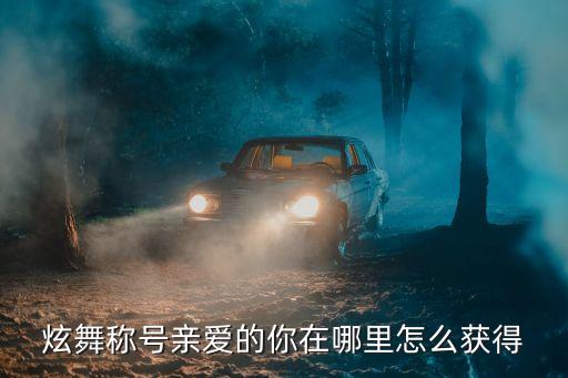 炫舞称号亲爱的你在哪里怎么获得