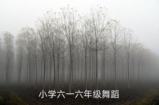 你要跳舞吗小学生舞蹈教学视频，小学六一六年级舞蹈