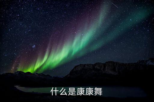 什么是康康舞