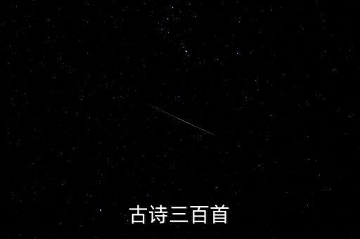 古诗三百首