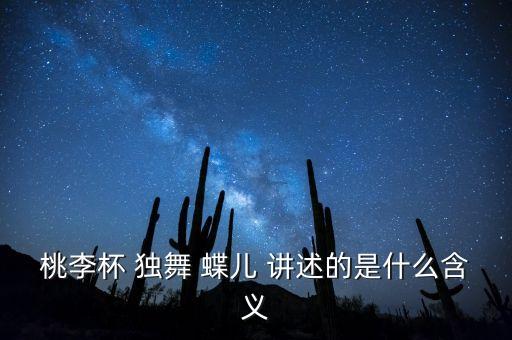桃李杯 独舞 蝶儿 讲述的是什么含义