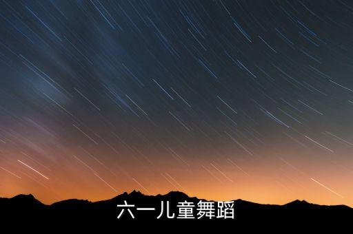 六一儿童舞蹈