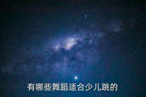 有哪些舞蹈适合少儿跳的