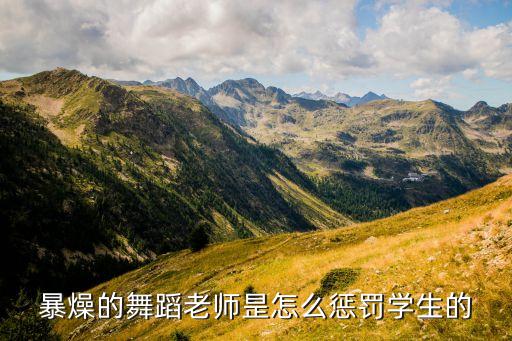 暴燥的舞蹈老师昰怎么惩罚学生的