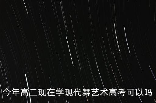 中国舞可以参加高考艺考吗，学什么舞蹈能够参加艺考