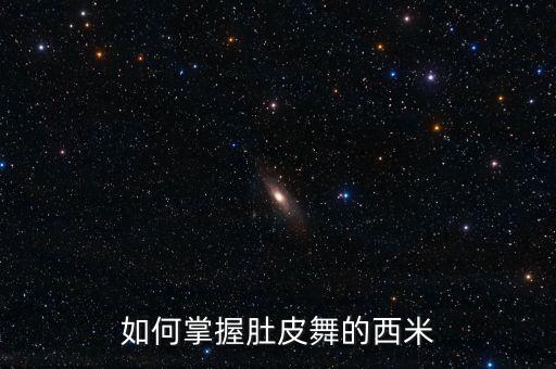 如何掌握肚皮舞的西米
